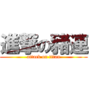 進撃の豬連 (attack on titan)