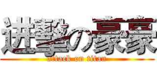 进擊の豪豪 (attack on titan)