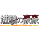 进擊の豪豪 (attack on titan)