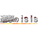 進撃のＩｓｉｓ (attack on titan)