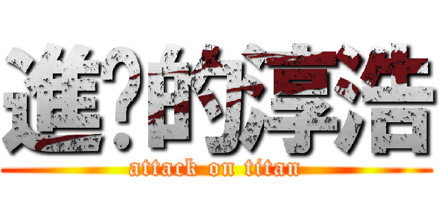 進擊的淳浩 (attack on titan)