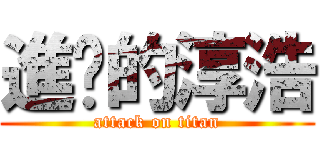 進擊的淳浩 (attack on titan)