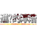 進擊的淳浩 (attack on titan)