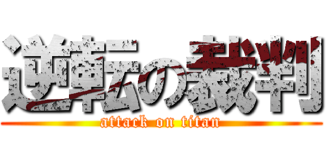 逆転の裁判 (attack on titan)