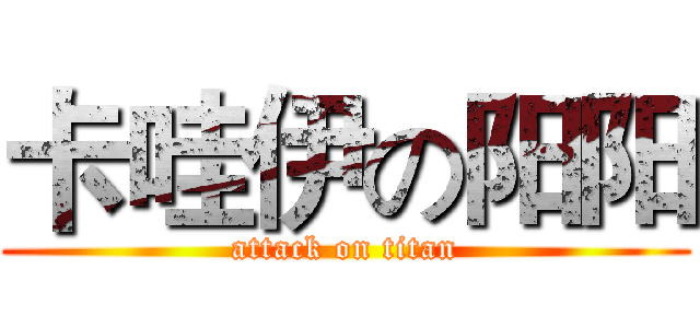 卡哇伊の阳阳 (attack on titan)