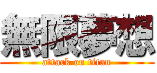無限夢想 (attack on titan)