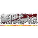 無限夢想 (attack on titan)