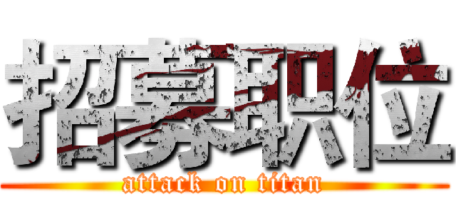 招募职位 (attack on titan)