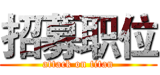 招募职位 (attack on titan)