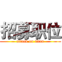 招募职位 (attack on titan)