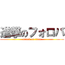 進撃のフォロバ (attack on titan)