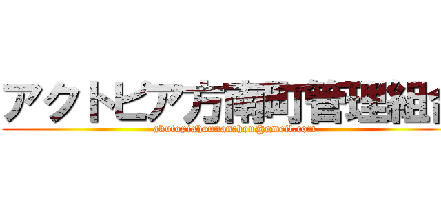 アクトピア方南町管理組合 (akutopiahounanchou@gmeil.com)