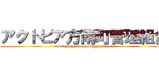 アクトピア方南町管理組合 (akutopiahounanchou@gmeil.com)