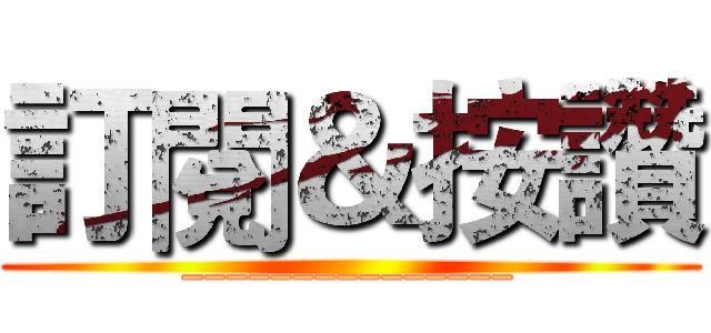 訂閱＆按讚 (_______________)