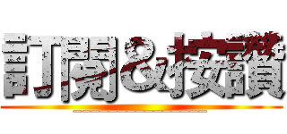 訂閱＆按讚 (_______________)