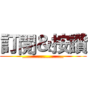 訂閱＆按讚 (_______________)