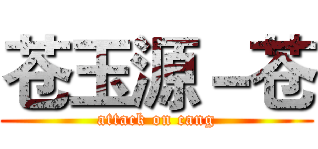 苍玉源－苍 (attack on cang)