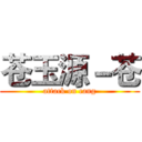苍玉源－苍 (attack on cang)
