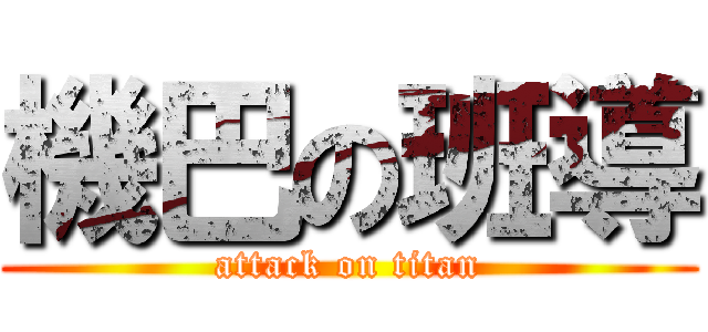 機巴の班導 (attack on titan)