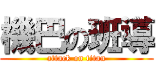 機巴の班導 (attack on titan)