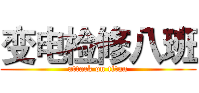 变电检修八班 (attack on titan)