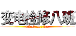 变电检修八班 (attack on titan)