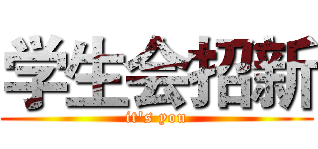 学生会招新 (it's you)
