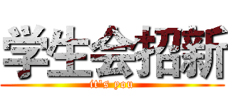 学生会招新 (it's you)