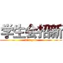 学生会招新 (it's you)