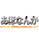 あほなんか (Aho   nann)