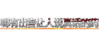 哪有出售让人说真话的药水 (哪有出售让人说真话的药水【电-话151x68344x817-Q1065427042元-吉-药-业】我们做的是长期生意,靠的是老客户长期支持 哪有出售让人说真话的药水在发表了一篇http://sngk.net/wJYlFh

参考消息网我们做的是长期生意,靠的是老客户长期支持也许我们早该意识到，就连鲍勃·霍斯金斯（金球奖戏剧类电影男主角 
)