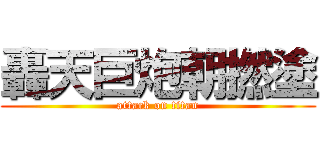 轟天巨炮朝撚塗 (attack on titan)