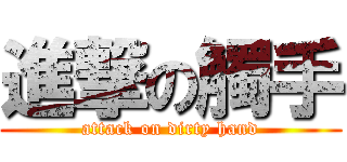進撃の觸手 (attack on dirty hand)