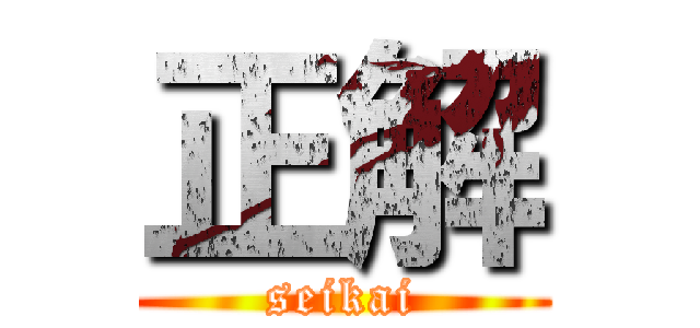 正解 (seikai)