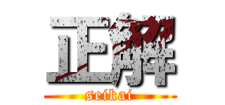 正解 (seikai)