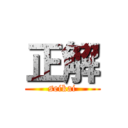 正解 (seikai)