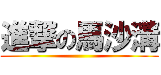進撃の馬沙溝 ()