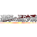 進撃の馬沙溝 ()