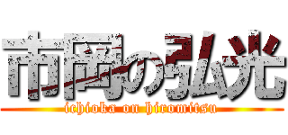 市岡の弘光 (ichioka on hiromitsu)