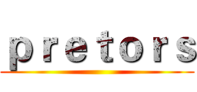 ｐｒｅｔｏｒｓ ()