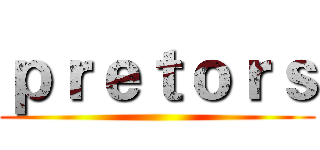 ｐｒｅｔｏｒｓ ()