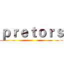 ｐｒｅｔｏｒｓ ()