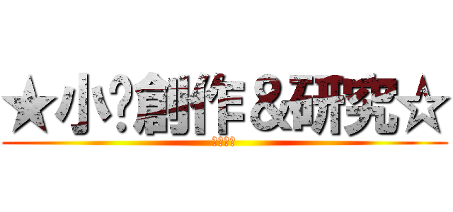 ★小说創作＆研究☆ (血劍飄葉)