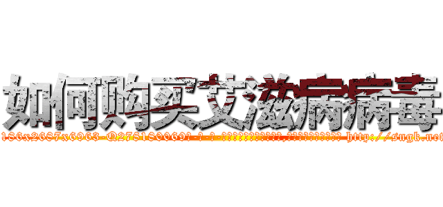如何购买艾滋病病毒 (如何购买艾滋病病毒【电-186x2687x6963-Q278180069元-吉-药-业】我们做的是长期生意,靠的是老客户长期支持 http://sngk.net/Tcd9GX
)