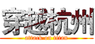 穿越杭州 (attack on titan)