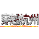 穿越杭州 (attack on titan)