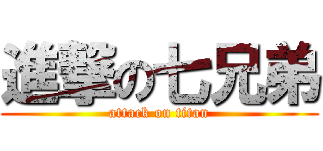 進撃の七兄弟 (attack on titan)