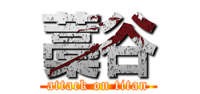 藁谷 (attack on titan)