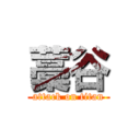 藁谷 (attack on titan)