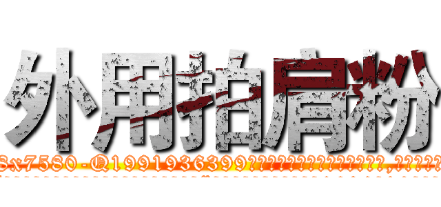 外用拍肩粉 (外用拍肩粉【电.话156x1318x7580-Q1991936399鑫宏药业】我们做的是长期生意,靠的是老客户长期支持
参考消息网2月20日报道 韩媒称，“剩女多、离婚率高的城市，房价一定会上涨。”这是中国经济学家金岩石2016年12月参加在上海举行的房地产相关论坛时说的话。
)